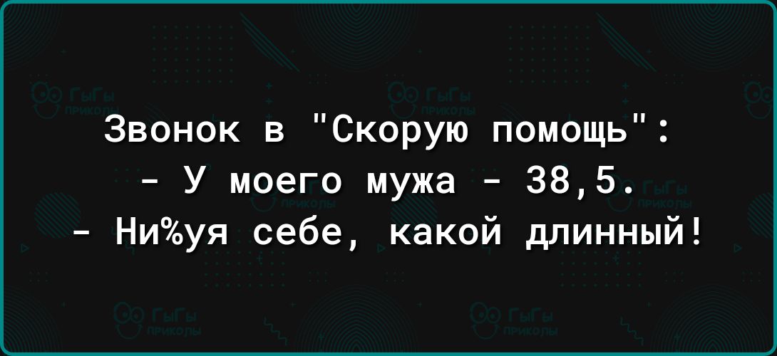 Звонок в Скорую помощь У моего мужа 385 Ниуя себе какой длинный