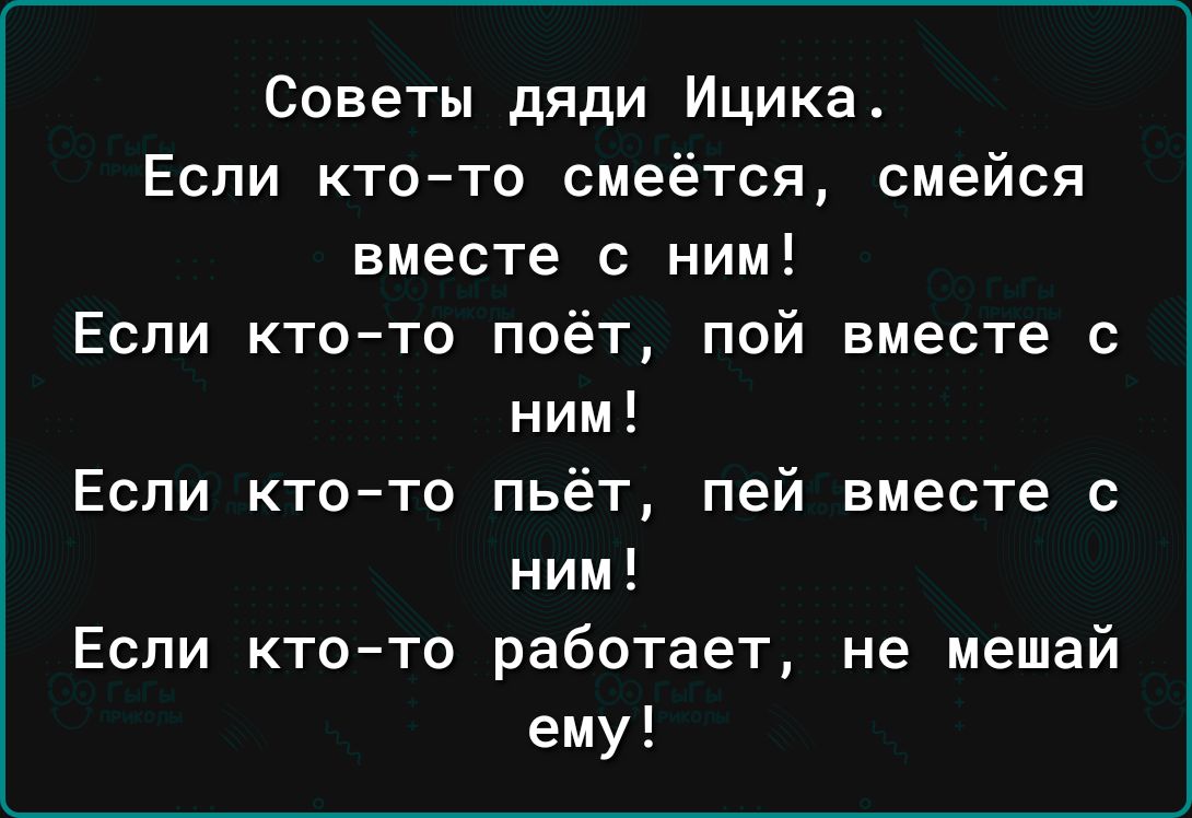 Советы дяди Ицика Если ктото смеётся смейся вместе с ним Если ктото поёт пой вместе с ним Если кто то пьёт пей вместе с ним Если ктото работает не мешай ему