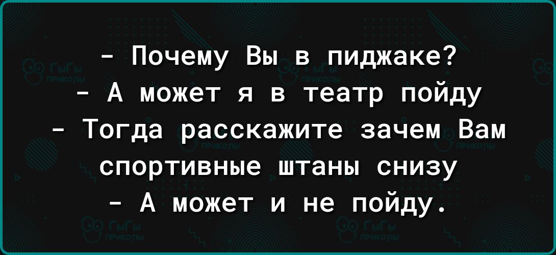 Почему Вы в пиджаке А может я в театр пойду Тогда расскажите зачем Вам спортивные ШТЗНМ снизу А может и не пойдут