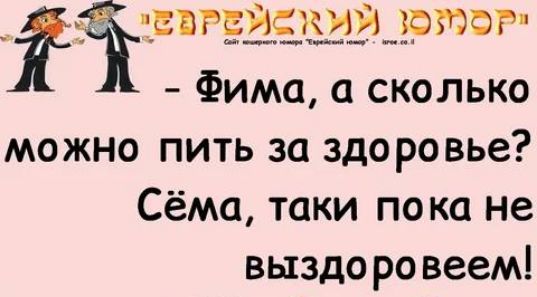 гёйтигёэгкщэртт Фима а сколько можно пить за здоровье Сёма таки пока не выздо ро веем