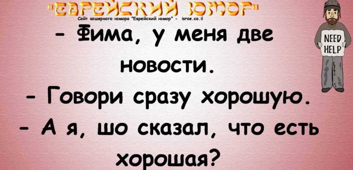 ЕЧЁЁЁЁЁЦДЗ У Фима у меня две новости Говори сразу хорошую _ А я шо сказал что есть Ё хорошая