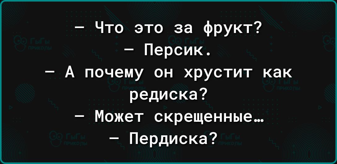 Что это за фрукт Персик А почему он хрустит как редиска Может скрещенные Пердиска