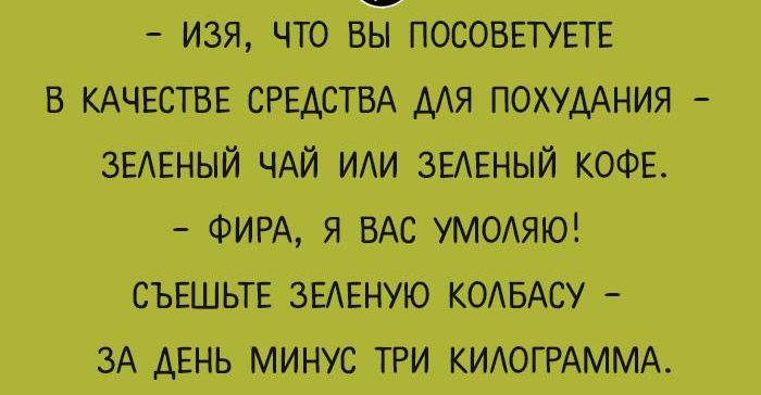 изя что вьТ посовшвтв в КАЧЕСТВЕ СРЕДСТВА мя похумния зывный ЧАЙ иди зЕАЕный КОФЕ ФИРА я ВАС умодяю съгшвтв зшдую комахоу зА день минус пи КИАОГРАММА