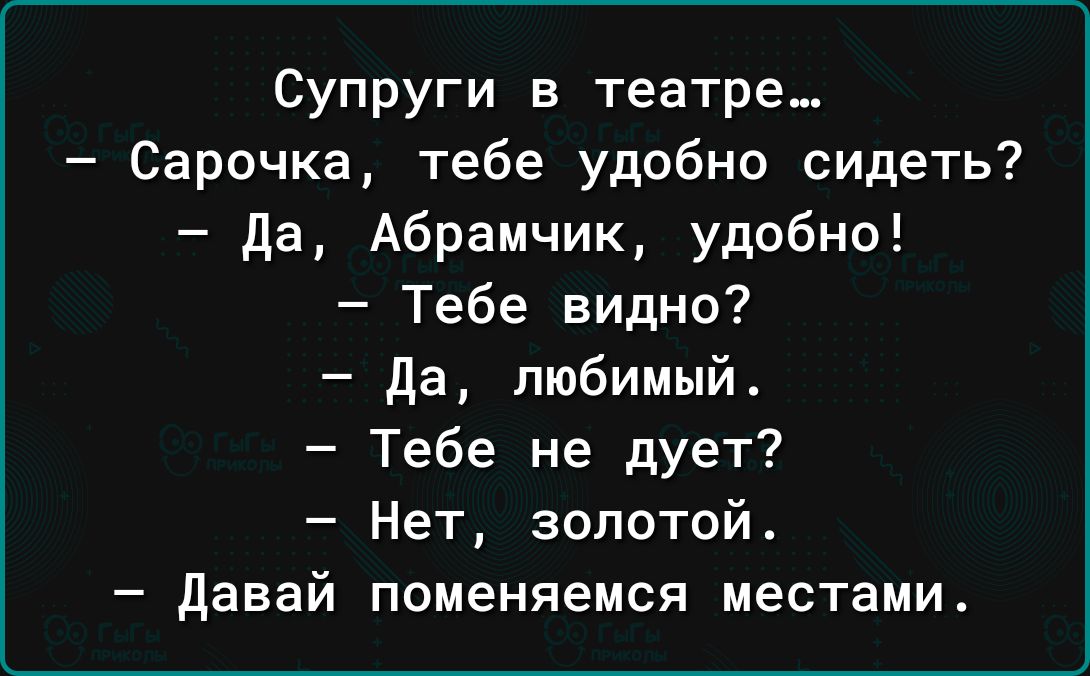 Супруги в театре Сарочка тебе удобно сидеть да Абрамчик удобно Тебе видно да любимый Тебе не дует Нет золотой Давай поменяемся местами
