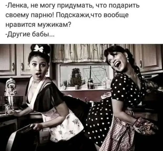 Ленка не могу придумать что подарить своему парню Подскажщчто вообще нравится мужикам Другие бабы