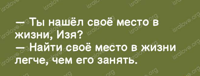 Ты нашёл своё место в жизни Изя Найти своё место в жизни легче чем ВГО ЗЗНЯТЬ