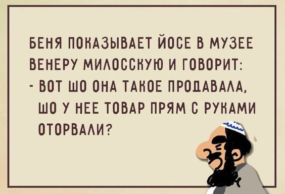БЕНЯ ПОКАЗЫБАЕТ ЙОБЕ В МУЗЕЕ ВЕНЕРУ МИАПБСНУЮ И ГОВОРИТ БОТ ШО ПНА ТАНОЕ ПРПЦАВААА то 7 НЕЕ ТОВАР ПРЯМ Е РУКАМИ ОТОРВААИ