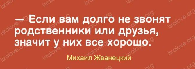 ЕСЛИ ВВМ дОЛГО не ЗВОНЯТ родственники ИЛИ друзья ЗНВЧИТ У НИХ все ХОРОШО Михаил Жванецкий