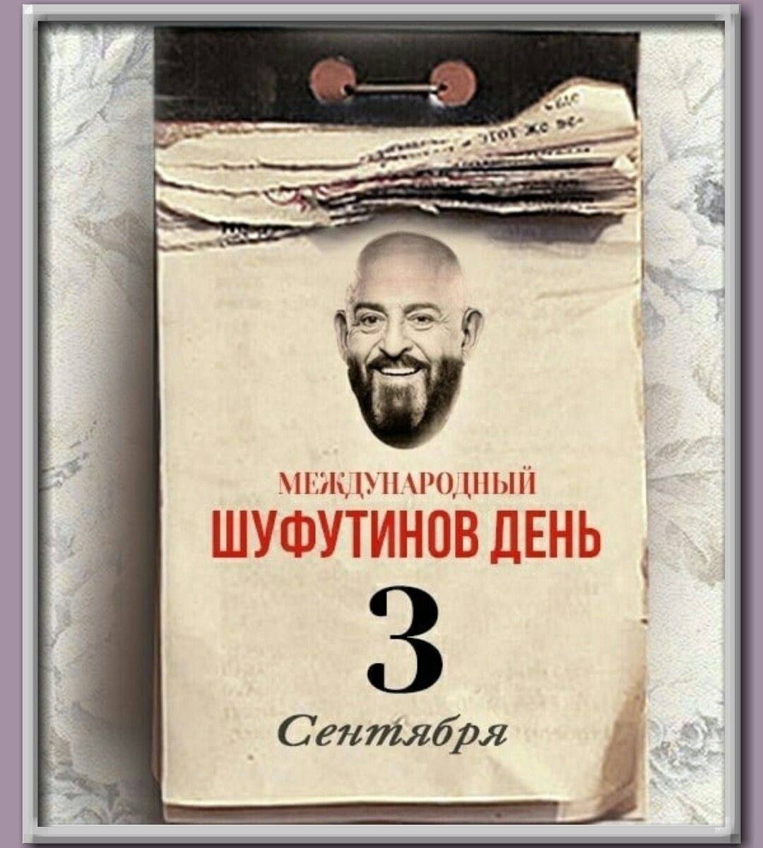 и шып ШУФУТИНВВ ЛЕНЬ 3 Сентября