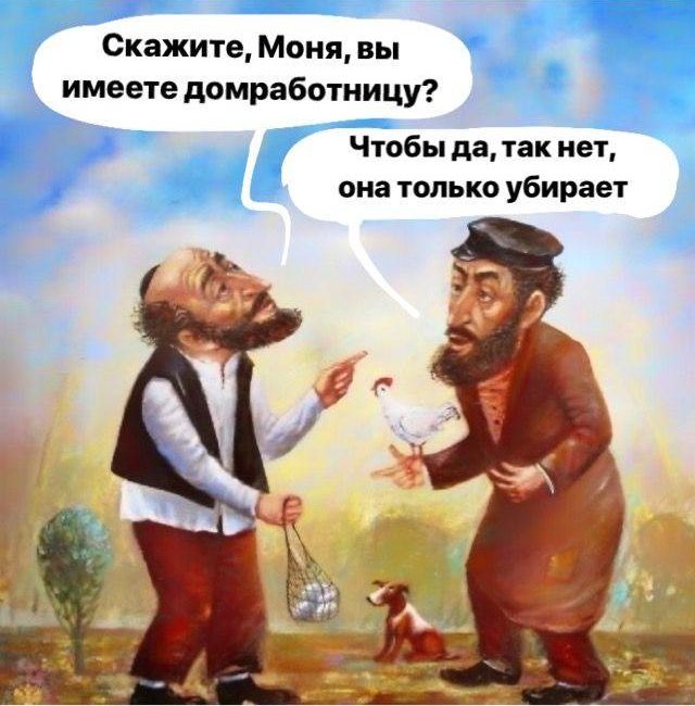 Скажите Моня вы имеете домработницу Чтобы да так нет она только убирает