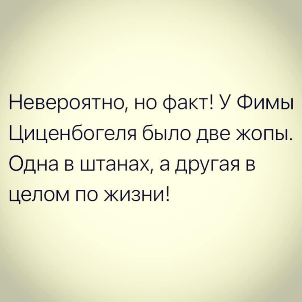 Невероятно но факт У Фимы Циценбогепя было две жопы Одна в штанах а другая в целом по жизни