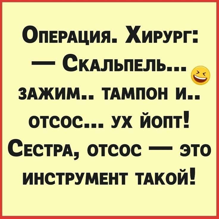 ОПЕРАЦИЯ Хирург Скдльпвль зджим ТАМПОН и отсос ух йопт Свети отсос это инструмвнт тАкой