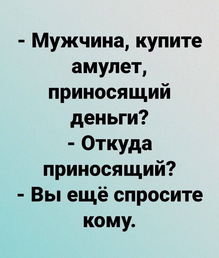 Мужчина купите амулет приносящий деньги Откуда приносящий Вы ещё спросите кому