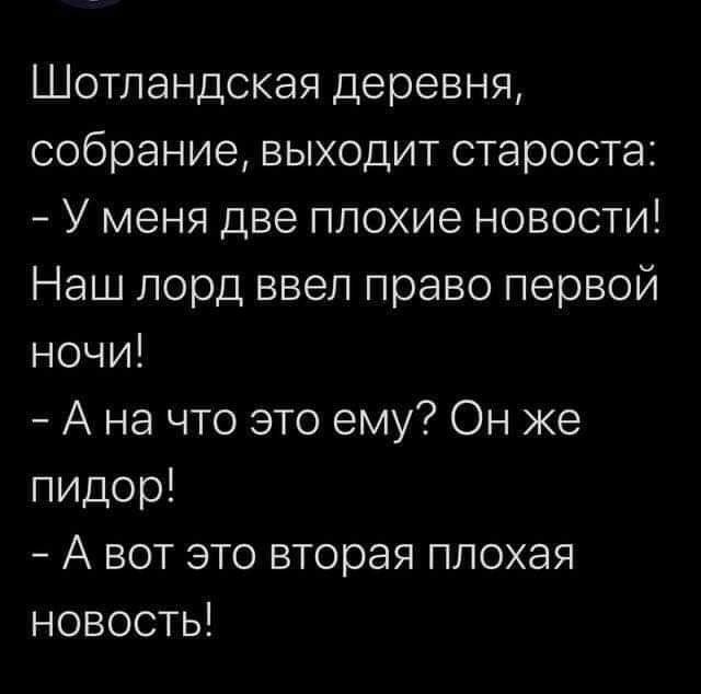 Шотландская деревня собрание выходит староста У меня две плохие новости Наш лорд ввел право первой ночи А на что это ему Он же пидор А вот это вторая плохая новость