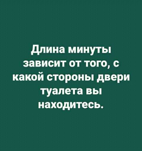 длина минуты зависит от того с какой стороны двери туалета вы находитесь