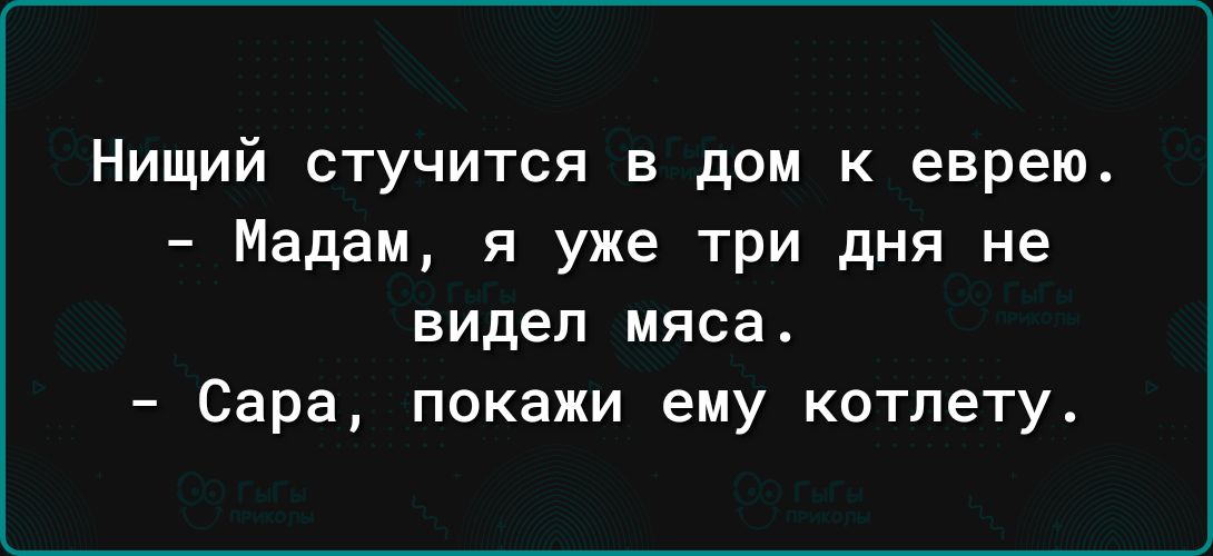 Нищий стучится в дом к еврею Мадам я уже три дня не видел мяса Сара покажи ему котлету