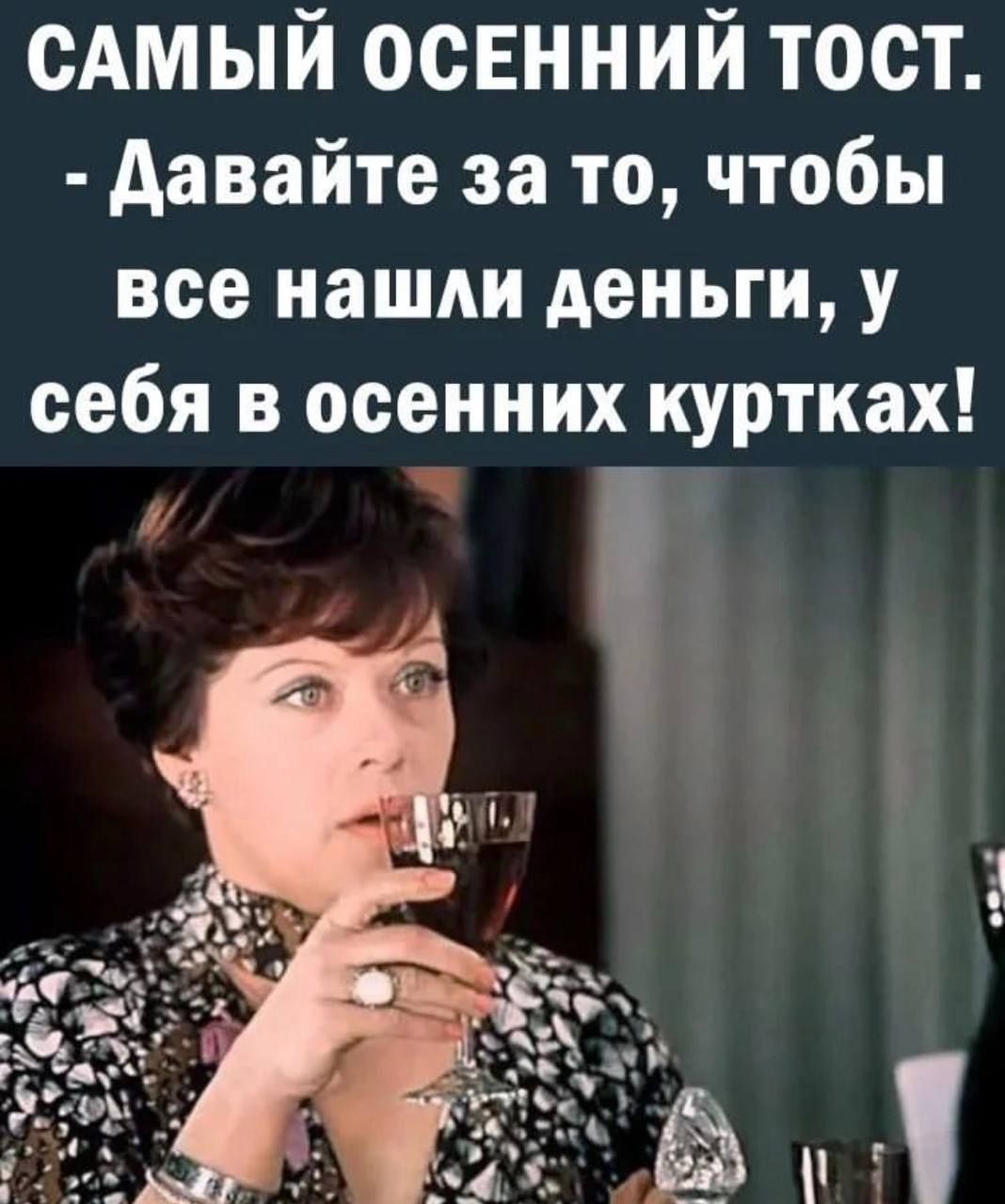 сАмый осЕнний тост давайте за то чтобы все наши деньги У себя в осенних куртках