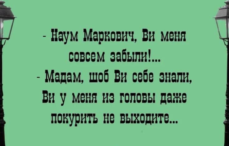 Наум Маринич Ви меня совсем забыл Мадам шой Ви сейв знали Ви у меня из головы даже покурить не выходите