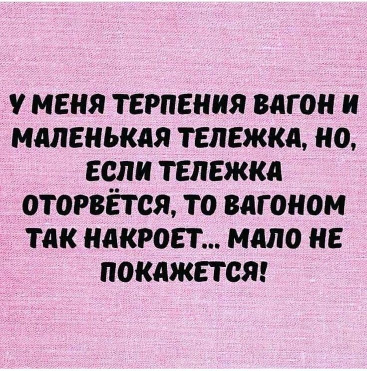 МЕНЯ ТЕРПЕНИЯ ВдГОН и ММЕНЬКДЯ ТЕЛЕЖКА НО ЕСЛИ ТЕПЕЖКА ОТОРВЁТОЯ ТО ВАГОНОМ ТДК НдКРОЕТ мало НЕ ПОКДЖЕТСЯ