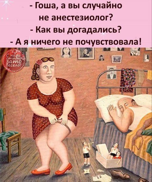 Гоша а вы случайно не анестезиолог Как вы догадались А я ничего не почувствовала