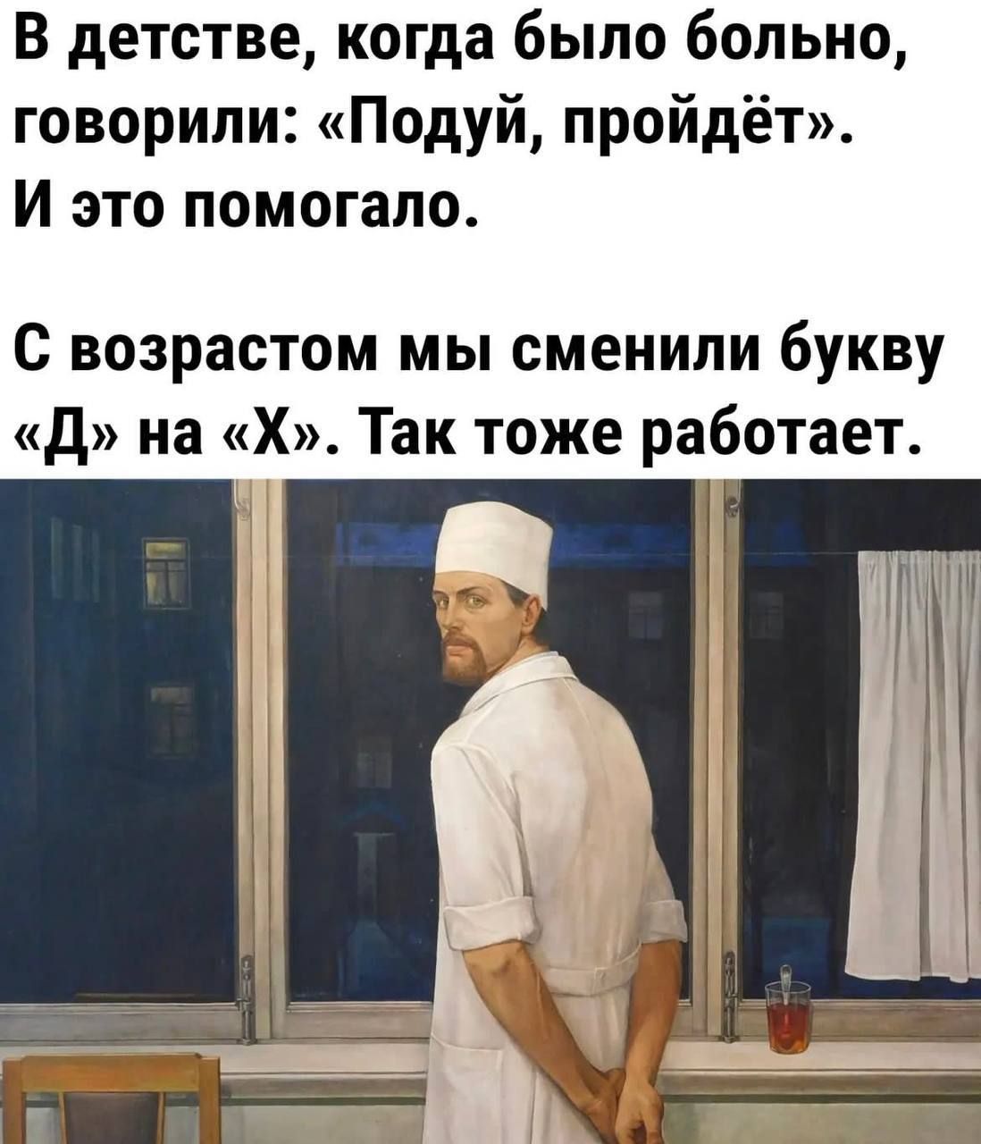 В детстве когда было больно говорили Подуй пройдёт И это помогало возрастом мы сменили букву д на Х Так тоже работает