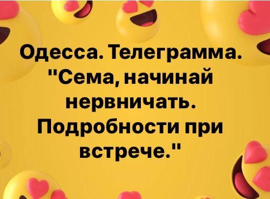 в ч а ОдессаТелеграмма_ Сема начинай нервничать Подробности при встрече _