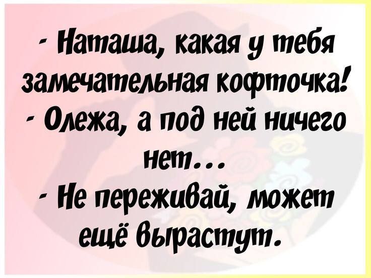 Наташа какая у тебя замечательная кофточка 0лежа а под ней ничего нет Не пережибай может ещё бьтастут
