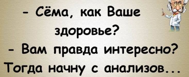 Сёма как Ваше здоровье Вам правда интересно Тогда начну С ОНОЛИЗОВ