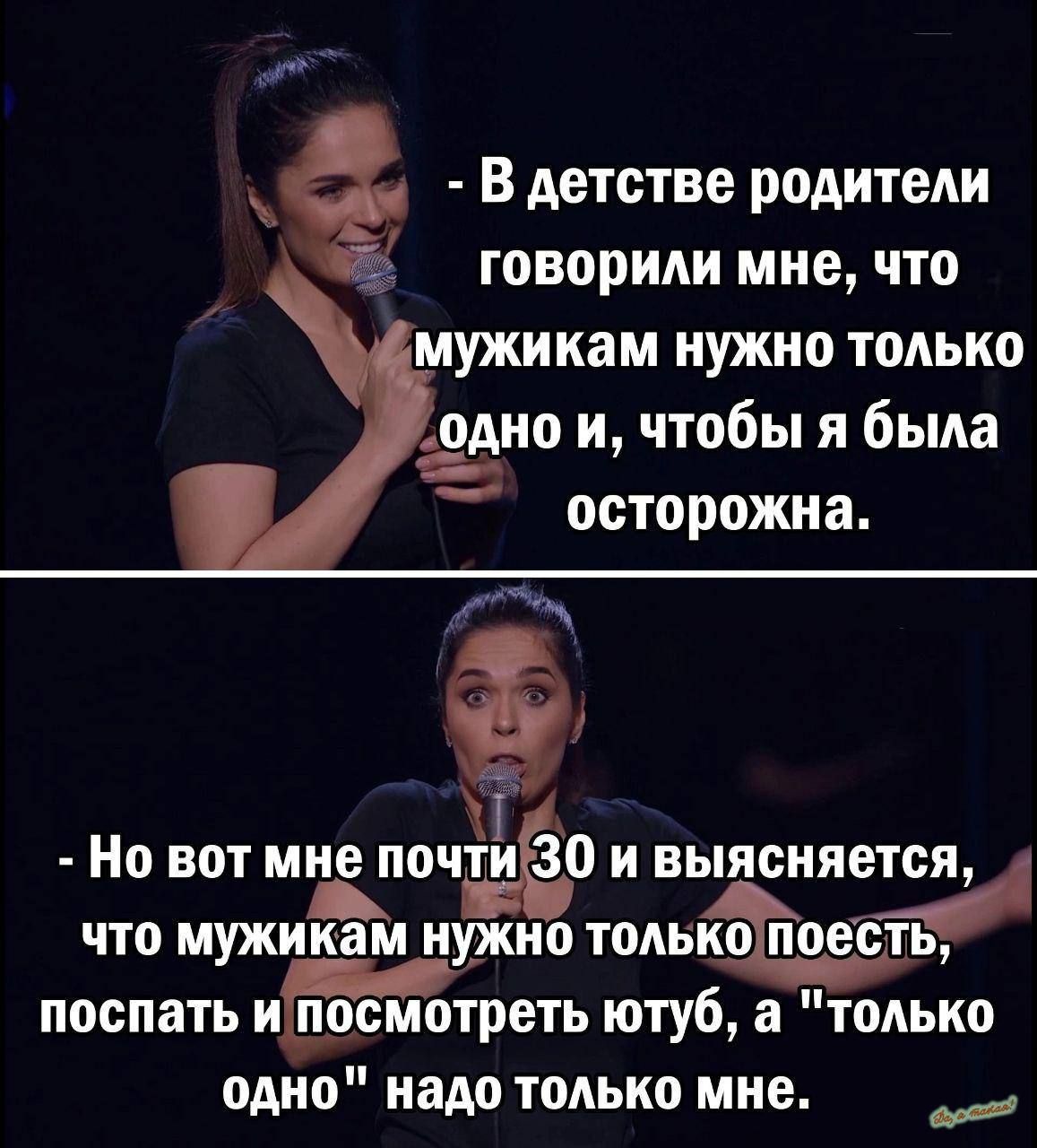 В детстве родители 3 говорили мне что мужикам нужно только одно и чтобы я была я осторожна _ 1 Но вот мне почти 30 и выясняется что мужикам иу_жио тодыю поесть поспать и посмотреть ютуб а только одно надо только мне