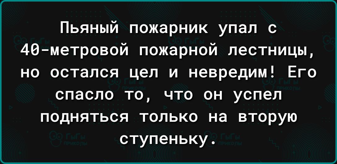 Пьяный пожарник упал с 40метровой пожарной лестницы но остался цел и невредим Его спасло то что он успел подняться только на вторую ступеньку