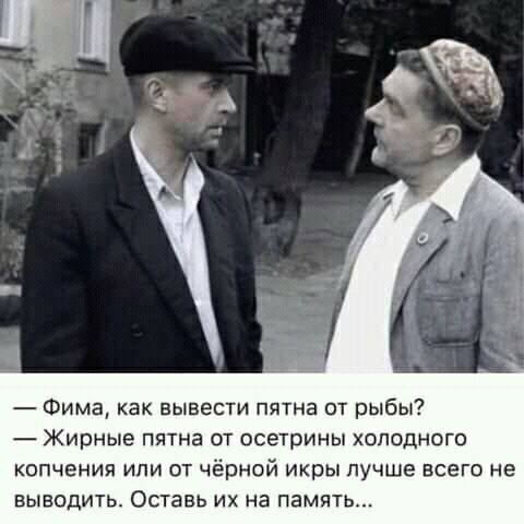 Фима как вывести пятна от рыбы Жирные пятна от осетрины хоподиого копчения или от чёрной икры лучше всего не выводить Оставь их на память