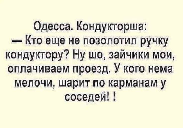 Одесса Кондукторша Кто еще не позолотил ручку кондуктору Ну шо зайчики мои оплачиваем проезд У кого нема мелочи шарит по карманам у соседей