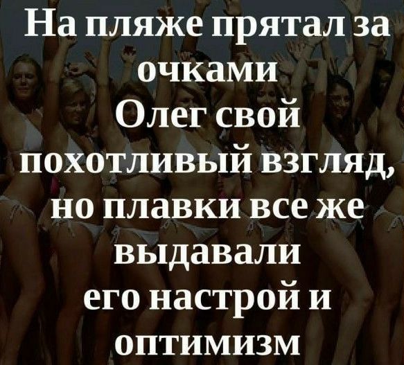 На пляже прятал за очками Олег свой похотливый взгляд но плавки все же выдавали его настрой и оптимизм