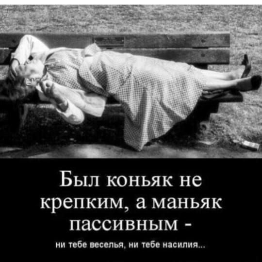 Был коньяк не крепким маньяк пассивным ии тебе кип ц ии тебе насилия