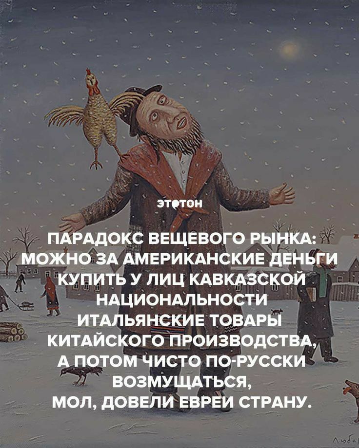 этиш ПАРАДОКС ВЕЩЕВОГО РЫНКА МОЖНО ЗА АМЕРИКАНСКИЕ дЕНЬГИ КУПИТЬ У ЛИЦ КАВКАЗСКОЙ НАЦИОНАЛЬНОСТИ ИТАЛЬЯНСКИЕ ТОВАРЫ КИТАЙСКОГО ПРОИЗВОДСТВА А ПОТОМ ЧИСТО ПО РУССКИ ВОЗМУЩАТЬСЯ МОП дОВЕЛИ ЕВРЕИ СТРАНУ