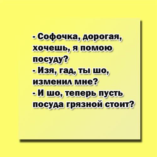 софии дорогая хочешь я помощ пасУАУ1 Изя гад ты шо изменил мия И шол теперь пусть пасуда грязной стоит
