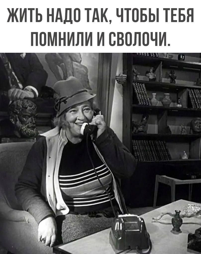 ЖИТЬ НАДО ТАК ЧТОБЫ ТЕБЯ ППМНИЛИ И СВОЛПЧИ
