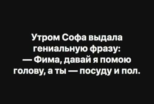 Утром Софа выдала гениальную Фразу Фима давай я помою голову а ты посуду и пол