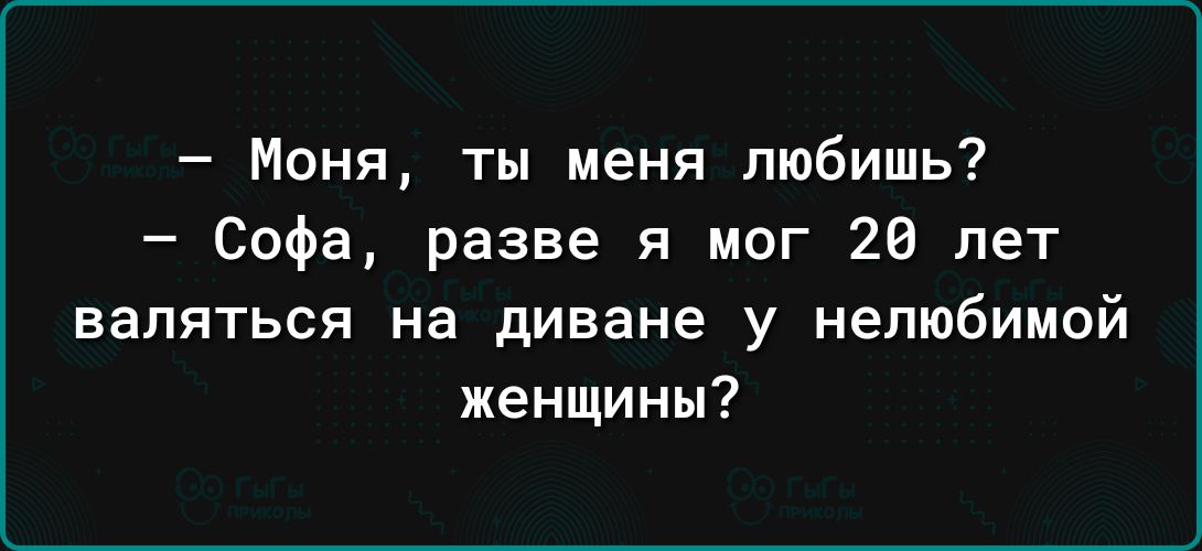 Моня ты меня любишь Софа разве я мог 26 лет валяться на диване у нелюбимой женщины