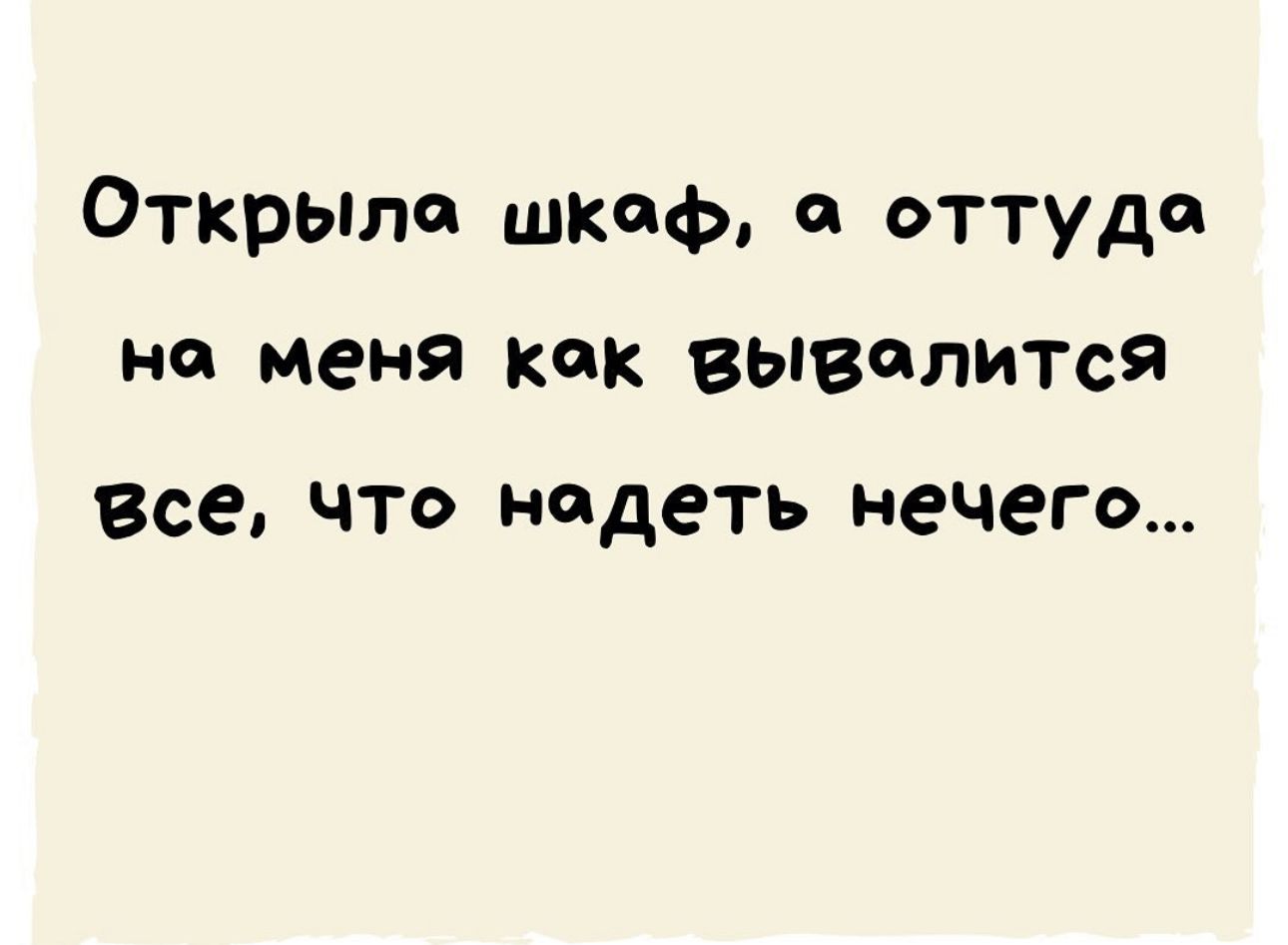Открыли шкаф а оттуда не меня КК ВЫВОЛИТСЯ Все ЧТО НЙДЕТЬ НеЧЕГО