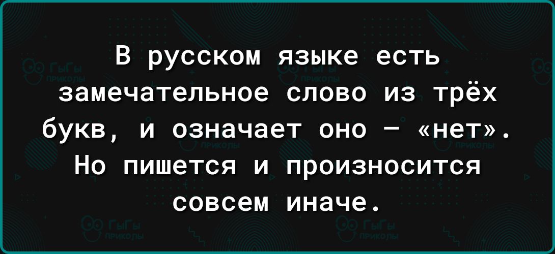 В русском языке есть замечательное слово из трёх букв и означает оно нет Но пишется и произносится совсем иначе
