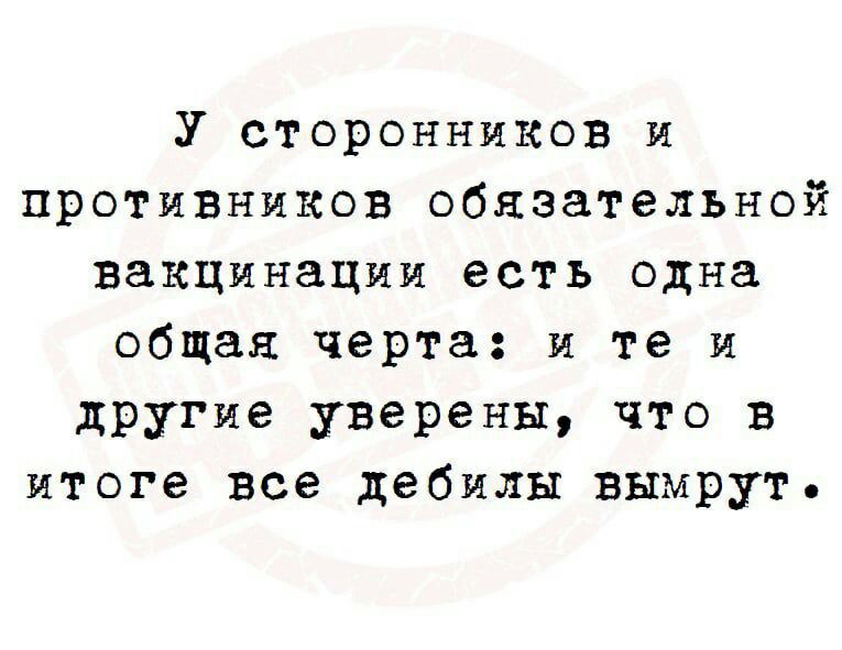 У сторонников и противников обязательной нациинации есть одна общая черта и те и другие уверены что в итоге все дебилы вымрут