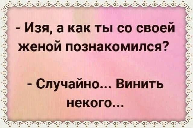 Изя а как ты со своей женой познакомился Случайно Винить некого