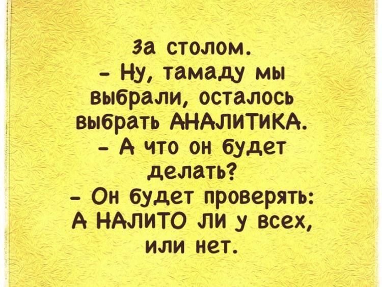 за столом Н_у тамаду мы выбрали осталось выбрать АНАЛИТИКА А что он будет делать Он будет проверять А НАлито ли у всех или нет