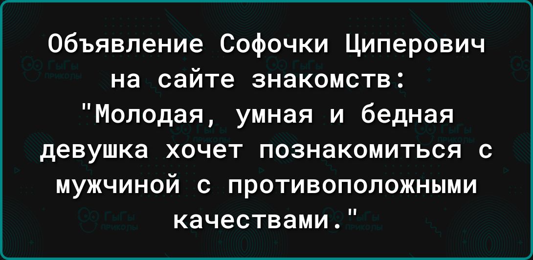 Объявление Софочки Циперович на сайте знакомств Молодая умная и бедная девушка хочет познакомиться с мужчиной с противоположными качествами