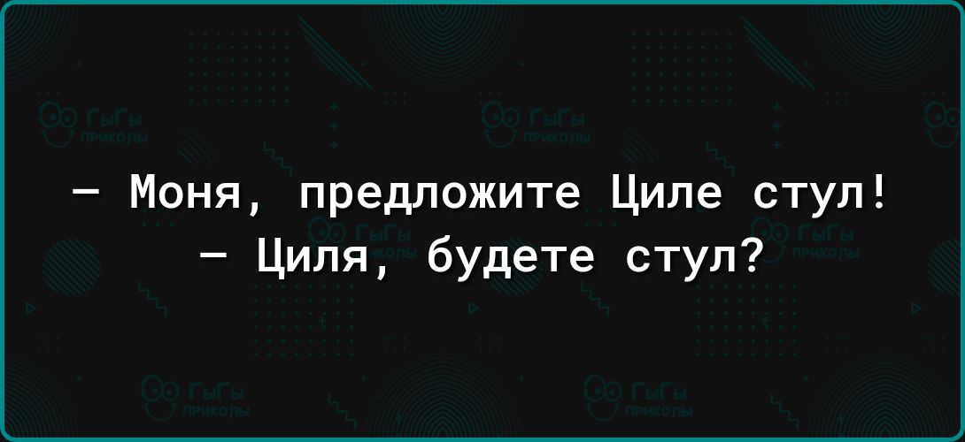 Моня предложите Ципе стул Циля будете ступ