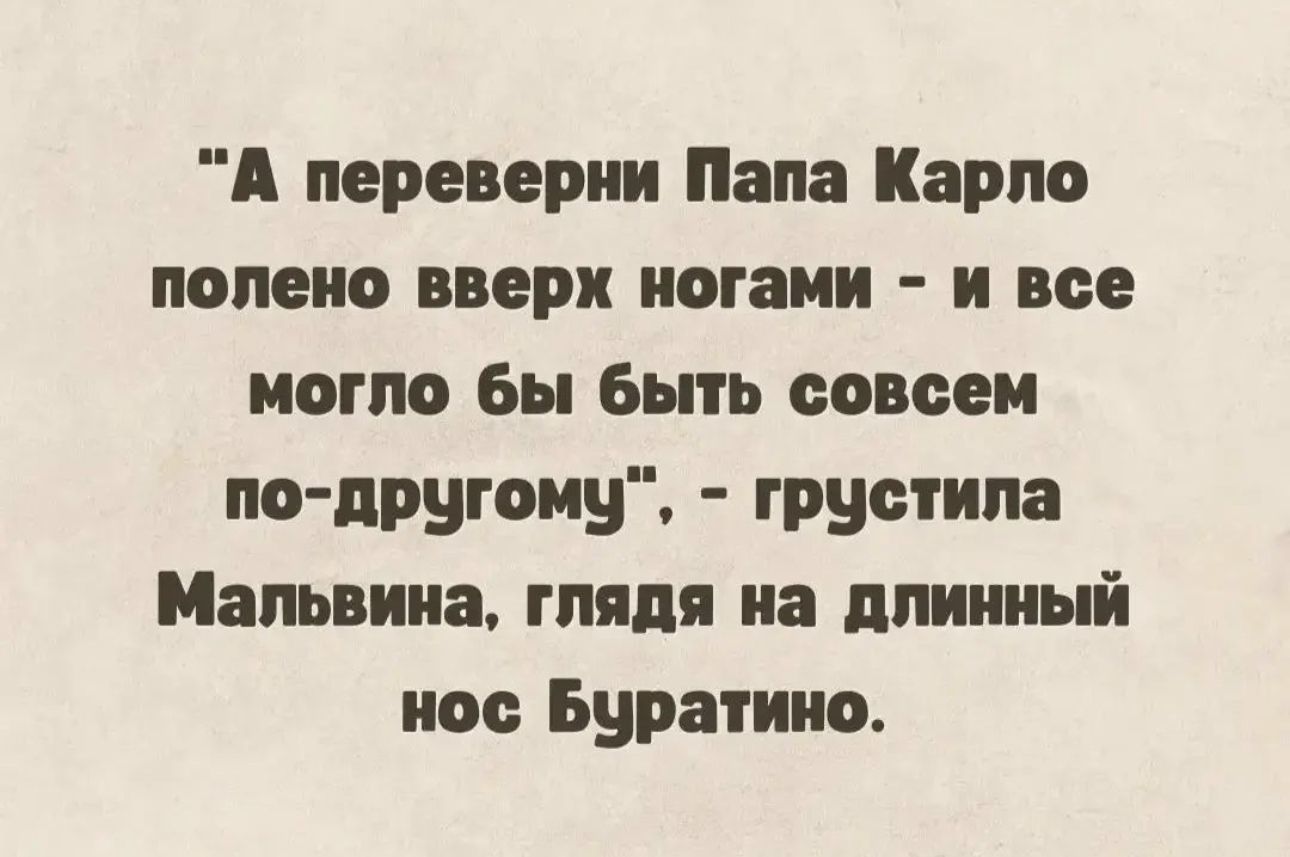 А переверии Папа Карно полено вверх ногами и все мото Бы быть совсем по другоиу грустит Мальвина глядя на длинный исе Буратино