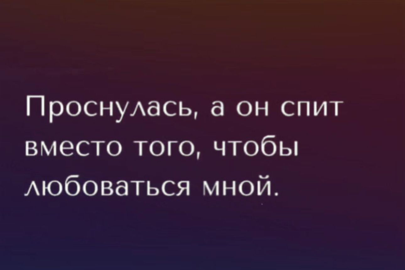 ПроснуАась а он спит вместо того чтобы Аюбоваться мной