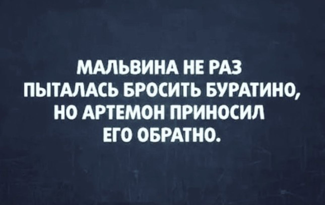 ММЬВИНА НЕ РАЗ ПЫТМАСЬ БРОСИТЬ БУРАТИНО НО АРТЕМОН ПРИНОСИЛ ЕГО ОБРАТНО