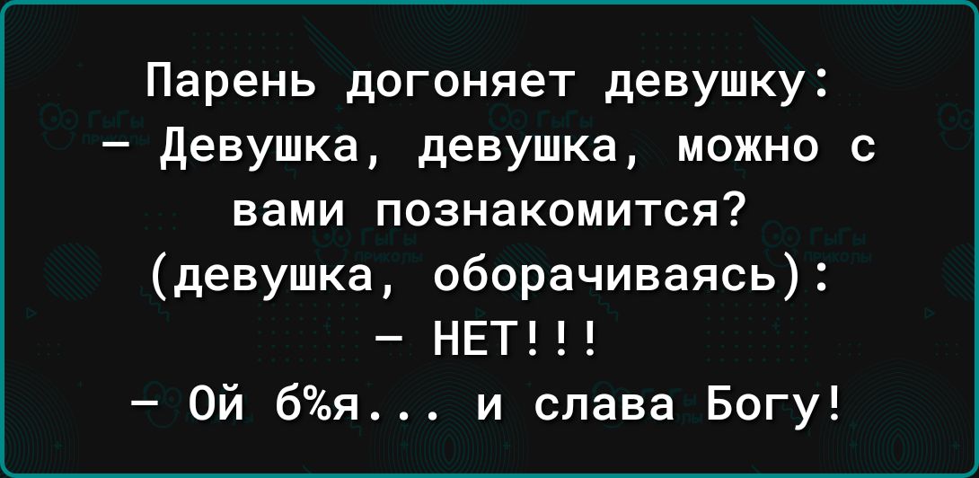 Парень догоняет девушку девушка девушка можно с вами познакомится девушка оборачиваясь НЕТ Ой 6я и слава Богу